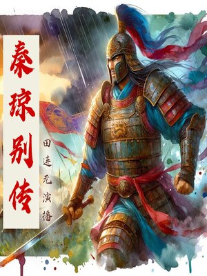 cover image of 秦琼别传